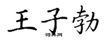 丁謙王子勃楷書個性簽名怎么寫