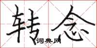 駱恆光轉念楷書怎么寫