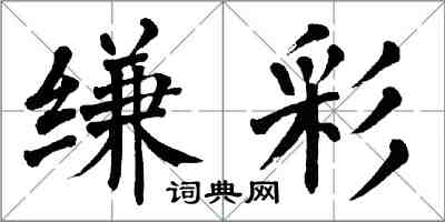 翁闓運縑彩楷書怎么寫