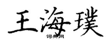 丁謙王海璞楷書個性簽名怎么寫