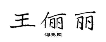 袁強王儷麗楷書個性簽名怎么寫
