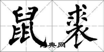 翁闓運鼠裘楷書怎么寫