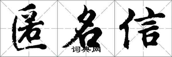 胡問遂匿名信行書怎么寫