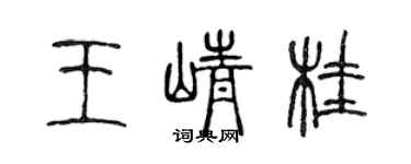 陳聲遠王崢桂篆書個性簽名怎么寫