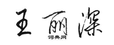 駱恆光王麗深行書個性簽名怎么寫