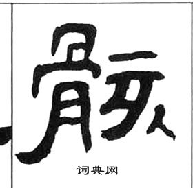 千字文中王福庵的寫法