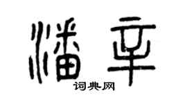 曾慶福潘辛篆書個性簽名怎么寫