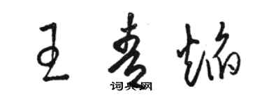 駱恆光王青焰草書個性簽名怎么寫