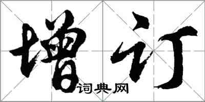 胡問遂增訂行書怎么寫