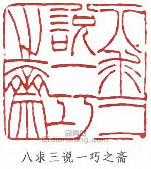 葉昌熾的篆刻印章八求三說一巧之齋