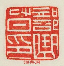 “部曲督印”篆刻印章