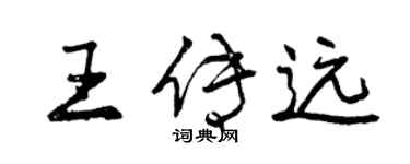 曾慶福王傳遠行書個性簽名怎么寫
