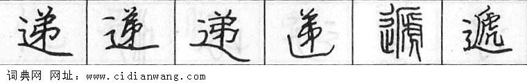 鋼筆字典
