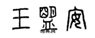 曾慶福王盟安篆書個性簽名怎么寫