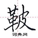 田英章寫的硬筆楷書鞁