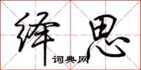 荊霄鵬繹思行書怎么寫