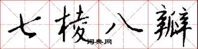 錢沛雲七棱八瓣行書怎么寫