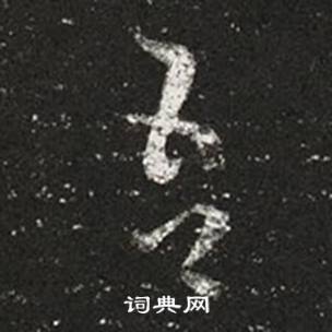 王羲之在十七帖中寫的吾