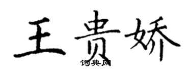 丁謙王貴嬌楷書個性簽名怎么寫