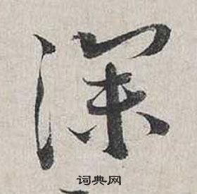 蔡襄自書詩卷中深的寫法