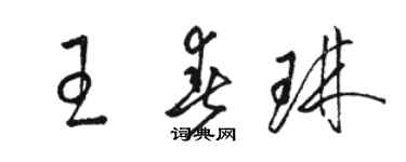 駱恆光王春琳草書個性簽名怎么寫