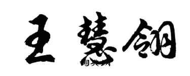 胡問遂王慧翎行書個性簽名怎么寫