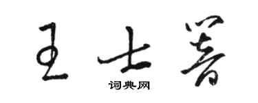 駱恆光王士響草書個性簽名怎么寫