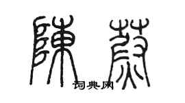 陳墨陳蔚篆書個性簽名怎么寫