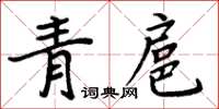 周炳元青扈楷書怎么寫