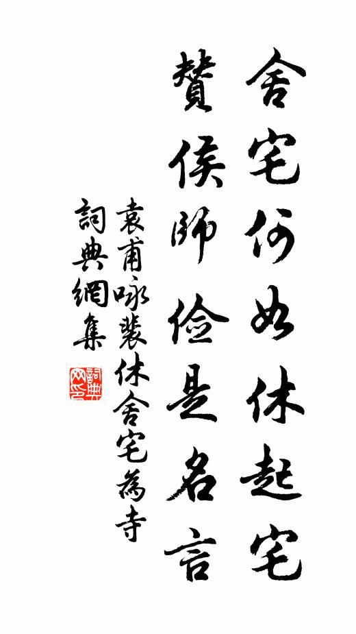 丈夫畢此願，死與螻螘殊 詩詞名句