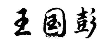 胡問遂王國彭行書個性簽名怎么寫