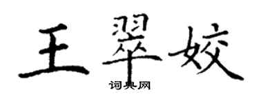 丁謙王翠姣楷書個性簽名怎么寫