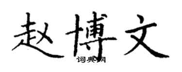 丁謙趙博文楷書個性簽名怎么寫