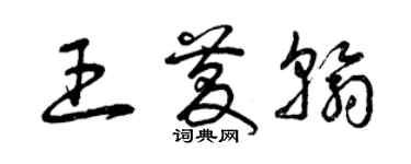 曾慶福王慶翰草書個性簽名怎么寫