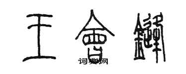 陳墨王會鋒篆書個性簽名怎么寫