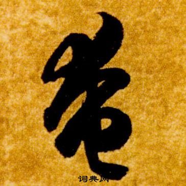 智永真草千字文中奄的寫法