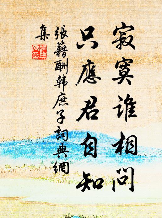 每向街頭來往走，誰人識此葫蘆 詩詞名句