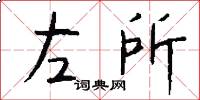 左所怎么寫好看