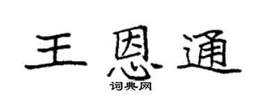 袁強王恩通楷書個性簽名怎么寫