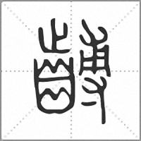 𪙍篆書