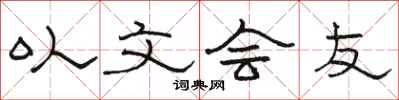 駱恆光以文會友隸書怎么寫
