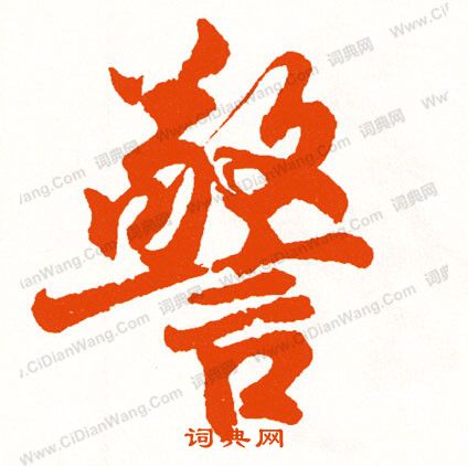 誹隸書書法_誹字書法_隸書字典