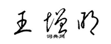 梁錦英王增明草書個性簽名怎么寫