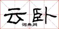 曾慶福雲臥隸書怎么寫