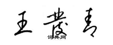 梁錦英王發青草書個性簽名怎么寫