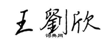 王正良王劉欣行書個性簽名怎么寫