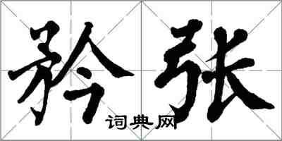 翁闓運矜張楷書怎么寫