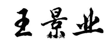 胡問遂王景業行書個性簽名怎么寫