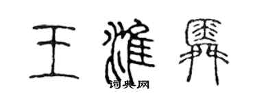 陳聲遠王淮舜篆書個性簽名怎么寫