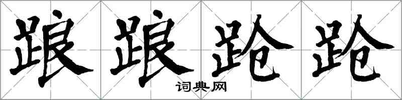 翁闓運踉踉蹌蹌楷書怎么寫